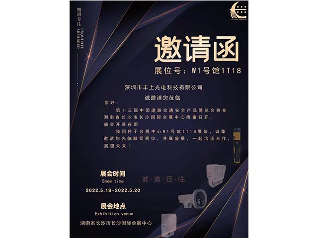 第十三屆中國道路交通安全產品博覽會邀請函