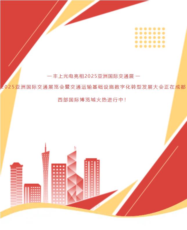 《速沖1G78！15年技術沉淀！豐上光電帶交通智能科技炸場亞洲交通展》