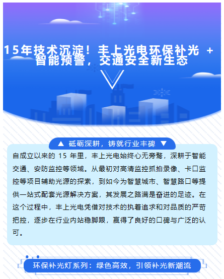 15年技術(shù)沉淀！豐上光電環(huán)保補(bǔ)光 + 智能預(yù)警，交通安全新生態(tài)