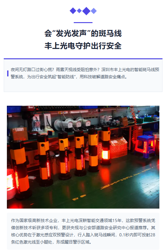 會“發光發聲”的斑馬線！豐上光電守護出行安全